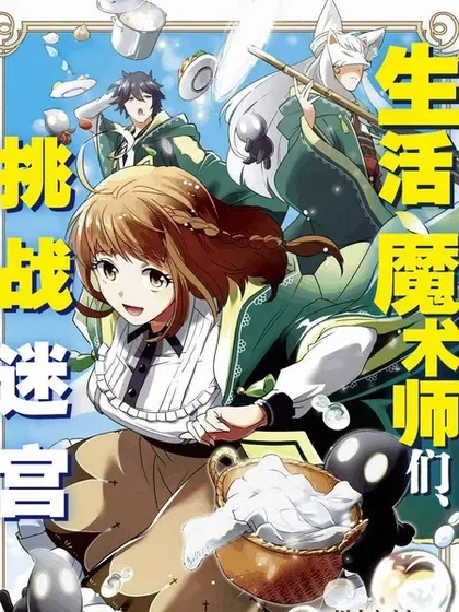 【漫画更新】: 第31话-生活魔术师们、挑战迷宫已更新 – 免费阅读