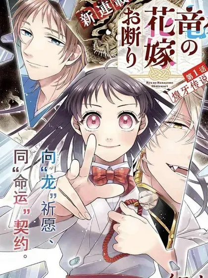 【漫画更新】: 第33话-龙的新娘我拒绝已更新 – 免费阅读
