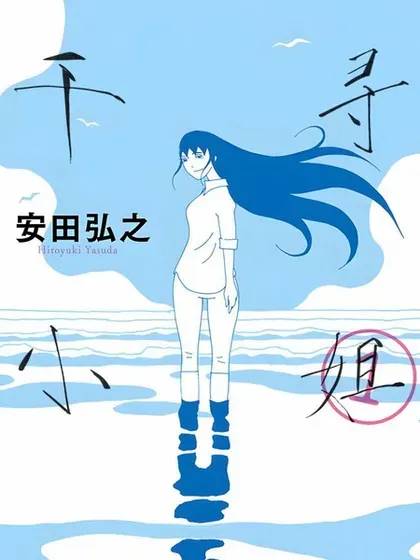 【漫画更新】: 第18话-千寻小姐已更新 – 免费阅读