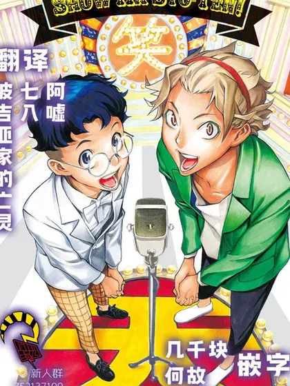 【漫画更新】: 第32话-笑波冲天已更新 – 免费阅读