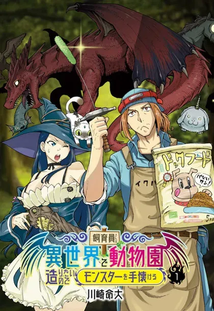 【漫画更新】: 第11话-饲养员先生在异世界里建造动物园饲养怪物已更新 – 免费阅读