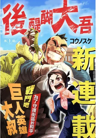 【漫画更新】: 第24话-巨人英雄大叔 后醍醐大吾已更新 – 免费阅读