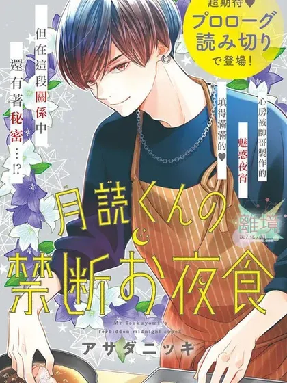 【漫画更新】: 第29话-月读君的禁忌夜宵已更新 – 免费阅读