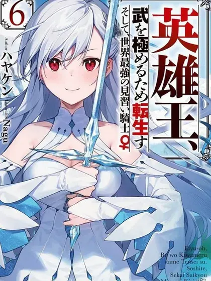 【漫画更新】: 第24话-英雄王，为了穷尽武道而转生，然后，成为世界最强的见习骑士♀已更新 – 免费阅读