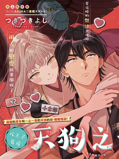 【漫画更新】: 第15话-八王子名产 天狗之恋已更新 – 免费阅读