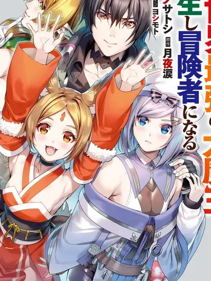 【漫画更新】: 第13话-异世界最强的大魔王转生成为了冒险者已更新 – 免费阅读