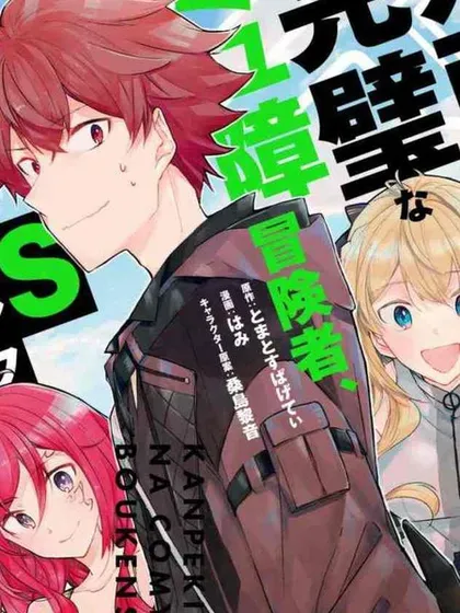 【漫画更新】: 第24话-社恐冒险者成了S级团队的领队已更新 – 免费阅读