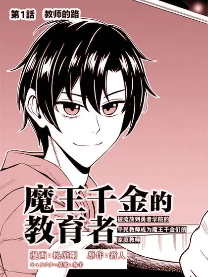 【漫画更新】: 第10.2话-魔王千金的教育者已更新 – 免费阅读