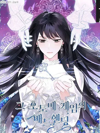 【漫画更新】: 第54话-那个乙女游戏的坏结局已更新 – 免费阅读