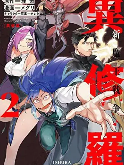 【漫画更新】: 第19话-异修罗——新魔王战争已更新 – 免费阅读