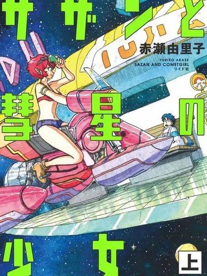 【漫画更新】: 下卷-萨赞与彗星少女已更新 – 免费阅读