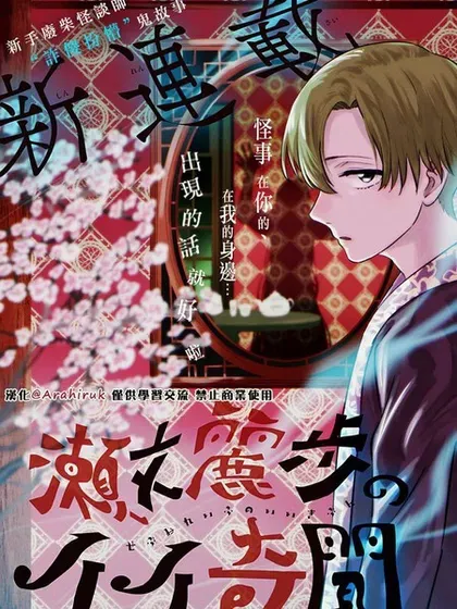 【漫画更新】: 第08話-濑文丽步的奇闻异事已更新 – 免费阅读