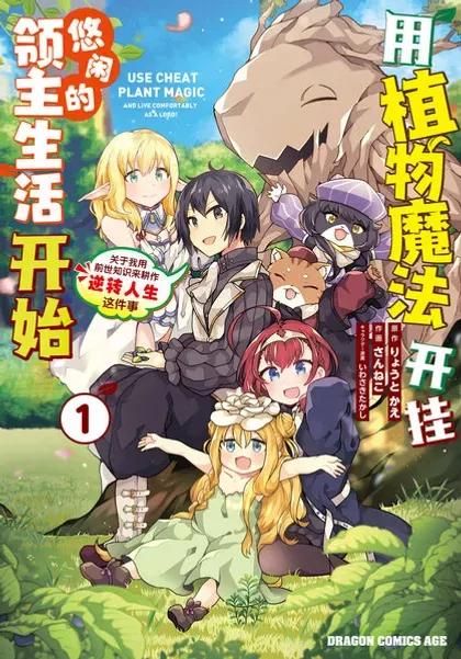 【漫画更新】: 第23话-用植物魔法开挂过上悠闲领主生活已更新 – 免费阅读
