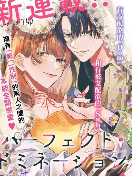 【漫画更新】: 第11話-完美支配已更新 – 免费阅读