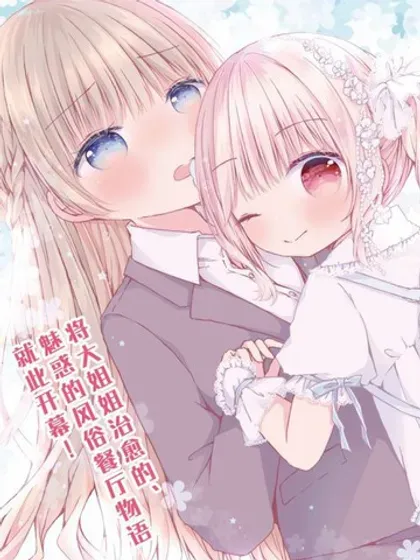【漫画更新】: 第15話-姐姐萝莉caba-club已更新 – 免费阅读