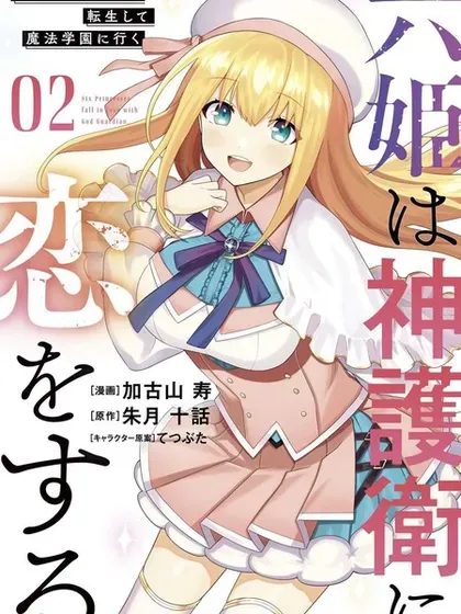 【漫画更新】: 第70话-六神姬想与我谈恋爱已更新 – 免费阅读