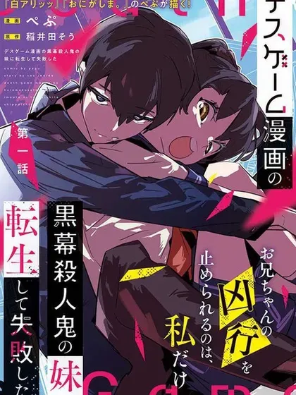 【漫画更新】: 第22话-转生成了死亡游戏黑幕杀人鬼的妹妹简直大失败已更新 – 免费阅读