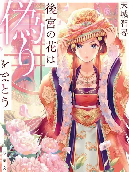 【漫画更新】: 第18话-后宫之花披上虚伪华衣已更新 – 免费阅读