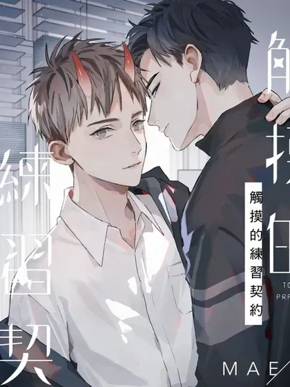 【漫画更新】: 第11話-触摸的练习契约已更新 – 免费阅读