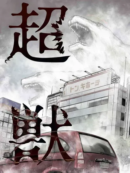 【漫画更新】: 第17話-有害超兽已更新 – 免费阅读