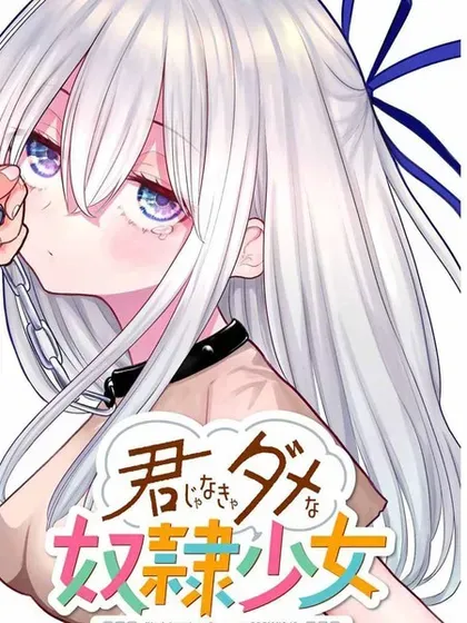【漫画更新】: 第25话-只属于你的奴隶少女已更新 – 免费阅读