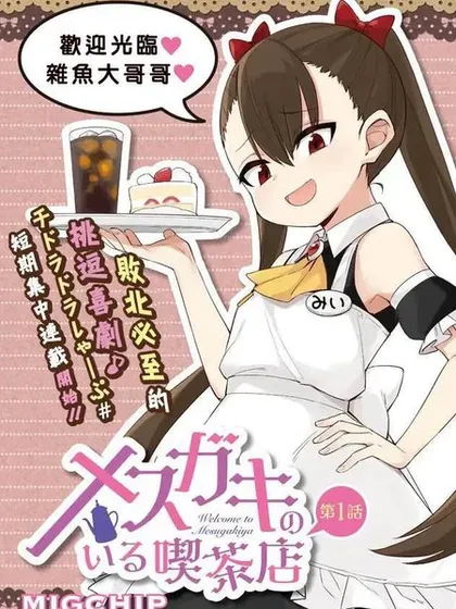 【漫画更新】: 第32话-雌小鬼咖啡店已更新 – 免费阅读