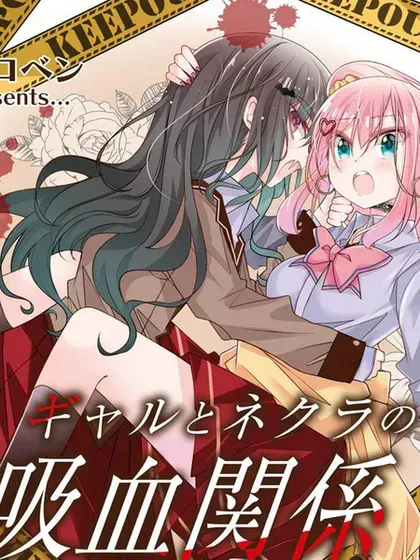 【漫画更新】: 第19話-辣妹与阴角的吸血关系已更新 – 免费阅读