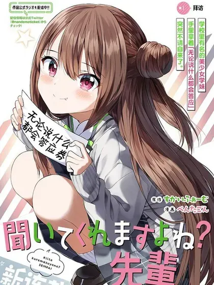 【漫画更新】: 第26话-你会听我说的吧？学长已更新 – 免费阅读