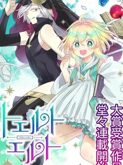 【漫画更新】: 第8.1话-特尔鲁特·艾尔特已更新 – 免费阅读