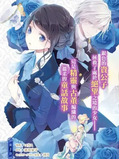 【漫画更新】: 第39話-蓝玫瑰古董店的小小姐已更新 – 免费阅读
