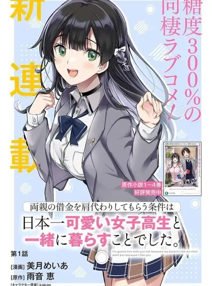 【漫画更新】: 第25話-替我父母偿还债务的条件是与日本最可爱的女高中生同居。已更新 – 免费阅读