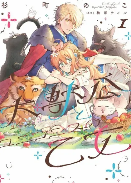 【漫画更新】: 第26.1话-大兽公与尤尼科尼斯的少女已更新 – 免费阅读