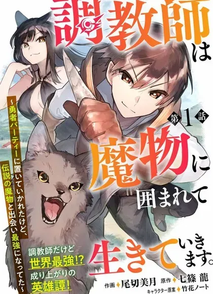 【漫画更新】: 第27.2話-驯兽师在魔物的围绕下生活已更新 – 免费阅读