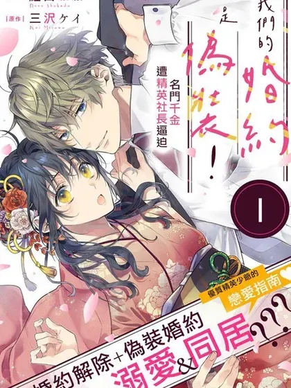 【漫画更新】: 第15話-我们的婚约是伪装！已更新 – 免费阅读