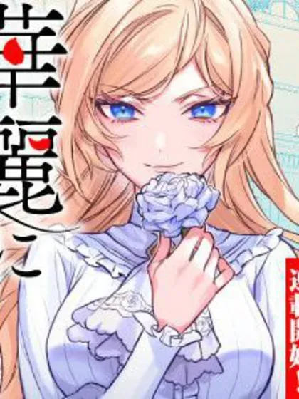【漫画更新】: 第23話-来场华丽的离婚吧！已更新 – 免费阅读