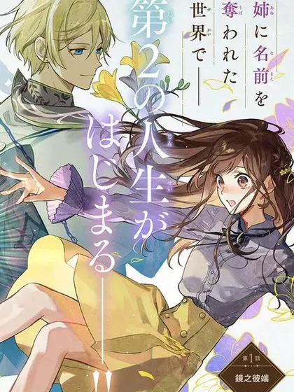 【漫画更新】: 第11话-在异世界被姐姐抢走名字了已更新 – 免费阅读