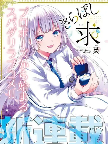 【漫画更新】: 第29話-绮罗星大小姐的求婚已更新 – 免费阅读