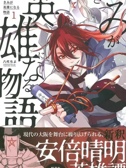 【漫画更新】: 第22話-你成为英雄的故事已更新 – 免费阅读