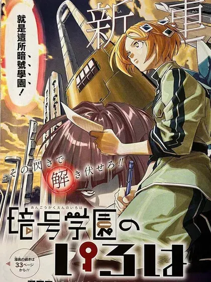 【漫画更新】: 第38話-暗号学园的伊吕波已更新 – 免费阅读