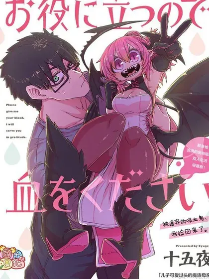 【漫画更新】: 第46话-请让我吸血吧，我会报答你的已更新 – 免费阅读