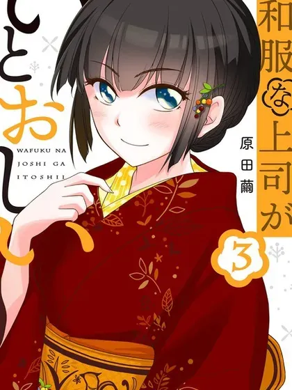 【漫画更新】: 第36話-穿和服的上司真可爱已更新 – 免费阅读