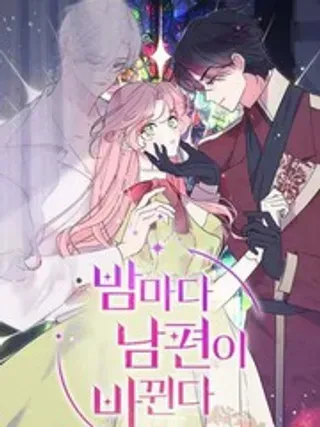 【漫画更新】: 第52話-我的夫君每晚都不同已更新 – 免费阅读