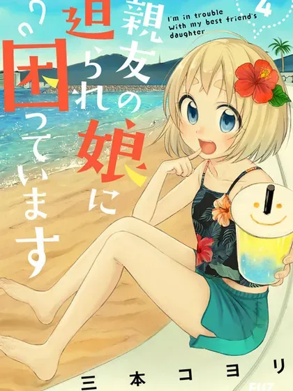 【漫画更新】: 第37话-老友的女儿逼上门已更新 – 免费阅读