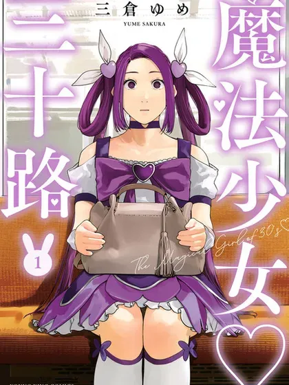 【漫画更新】: 2026新年贺图-魔法少女三十有余已更新 – 免费阅读