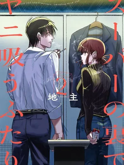 【漫画更新】: 第56话-在超市后门吸烟的二人已更新 – 免费阅读