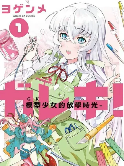 【漫画更新】: 第17话-GK!-模型少女的放学时光已更新 – 免费阅读