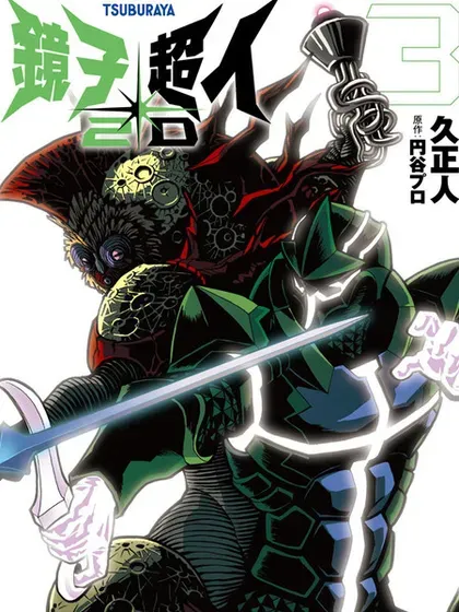 【漫画更新】: 第34话-镜子超人2D已更新 – 免费阅读