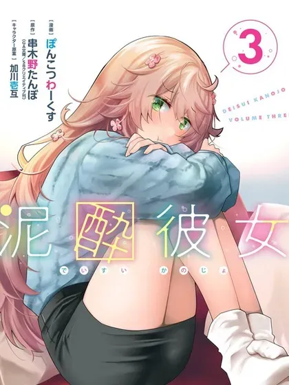 【漫画更新】: 第32话-酩酊女友已更新 – 免费阅读