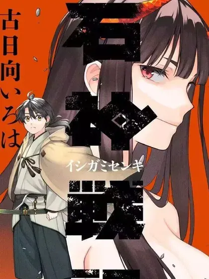 【漫画更新】: 第12.1话-石神战记已更新 – 免费阅读