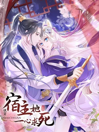 【漫画更新】: 第99话 病娇，还挺有趣的-快穿：宿主她一心求死已更新 – 免费阅读